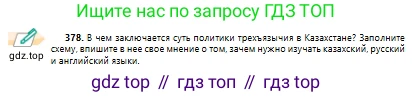 Русский язык, 10 класс Учебник, авторы: Сабитова Зинаида Какбаевна, Алтынбекова Ольга Баймухановна, издательство Мектеп, Алматы, 2019, оранжевого цвета, страница 234, номер 378, Условие