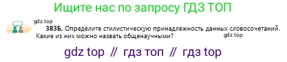 Русский язык, 10 класс Учебник, авторы: Сабитова Зинаида Какбаевна, Алтынбекова Ольга Баймухановна, издательство Мектеп, Алматы, 2019, оранжевого цвета, страница 238, номер 383, Условие (продолжение 2)