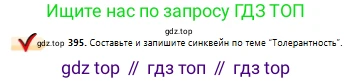 Русский язык, 10 класс Учебник, авторы: Сабитова Зинаида Какбаевна, Алтынбекова Ольга Баймухановна, издательство Мектеп, Алматы, 2019, оранжевого цвета, страница 244, номер 395, Условие