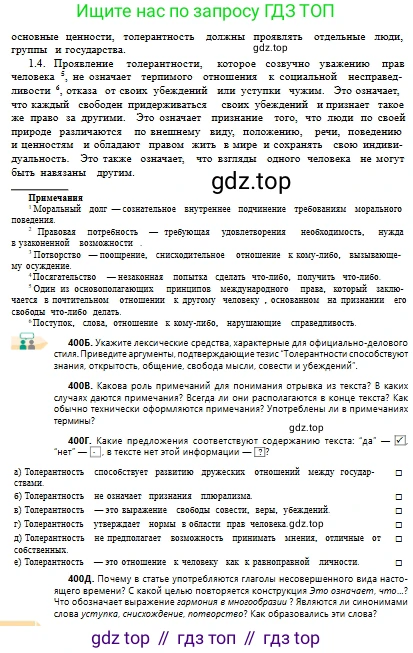 Русский язык, 10 класс Учебник, авторы: Сабитова Зинаида Какбаевна, Алтынбекова Ольга Баймухановна, издательство Мектеп, Алматы, 2019, оранжевого цвета, страница 247, номер 400, Условие (продолжение 2)