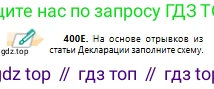 Русский язык, 10 класс Учебник, авторы: Сабитова Зинаида Какбаевна, Алтынбекова Ольга Баймухановна, издательство Мектеп, Алматы, 2019, оранжевого цвета, страница 247, номер 400, Условие (продолжение 3)