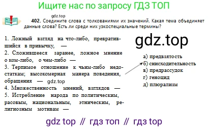 Русский язык, 10 класс Учебник, авторы: Сабитова Зинаида Какбаевна, Алтынбекова Ольга Баймухановна, издательство Мектеп, Алматы, 2019, оранжевого цвета, страница 249, номер 402, Условие