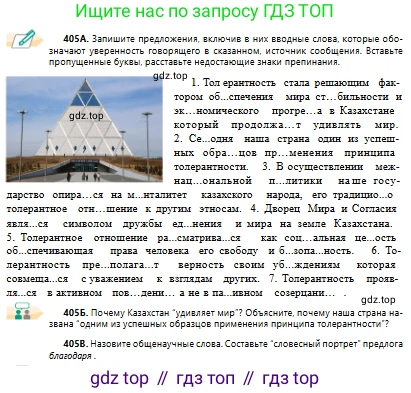 Русский язык, 10 класс Учебник, авторы: Сабитова Зинаида Какбаевна, Алтынбекова Ольга Баймухановна, издательство Мектеп, Алматы, 2019, оранжевого цвета, страница 250, номер 405, Условие