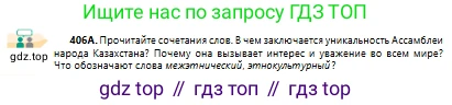 Русский язык, 10 класс Учебник, авторы: Сабитова Зинаида Какбаевна, Алтынбекова Ольга Баймухановна, издательство Мектеп, Алматы, 2019, оранжевого цвета, страница 250, номер 406, Условие