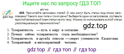 Русский язык, 10 класс Учебник, авторы: Сабитова Зинаида Какбаевна, Алтынбекова Ольга Баймухановна, издательство Мектеп, Алматы, 2019, оранжевого цвета, страница 251, номер 408, Условие