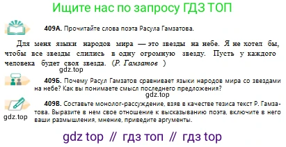Русский язык, 10 класс Учебник, авторы: Сабитова Зинаида Какбаевна, Алтынбекова Ольга Баймухановна, издательство Мектеп, Алматы, 2019, оранжевого цвета, страница 251, номер 409, Условие