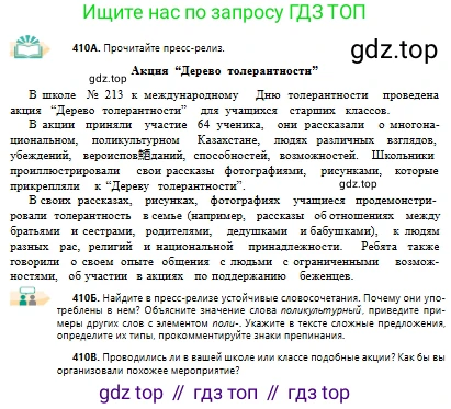 Русский язык, 10 класс Учебник, авторы: Сабитова Зинаида Какбаевна, Алтынбекова Ольга Баймухановна, издательство Мектеп, Алматы, 2019, оранжевого цвета, страница 252, номер 410, Условие
