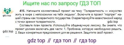 Русский язык, 10 класс Учебник, авторы: Сабитова Зинаида Какбаевна, Алтынбекова Ольга Баймухановна, издательство Мектеп, Алматы, 2019, оранжевого цвета, страница 254, номер 415, Условие