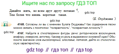 Русский язык, 10 класс Учебник, авторы: Сабитова Зинаида Какбаевна, Алтынбекова Ольга Баймухановна, издательство Мектеп, Алматы, 2019, оранжевого цвета, страница 254, номер 416, Условие (продолжение 2)