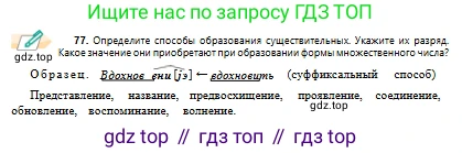 Русский язык, 10 класс Учебник, авторы: Сабитова Зинаида Какбаевна, Алтынбекова Ольга Баймухановна, издательство Мектеп, Алматы, 2019, оранжевого цвета, страница 54, номер 77, Условие