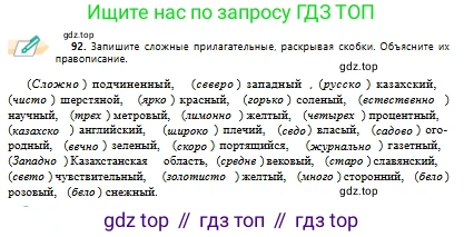 Русский язык, 10 класс Учебник, авторы: Сабитова Зинаида Какбаевна, Алтынбекова Ольга Баймухановна, издательство Мектеп, Алматы, 2019, оранжевого цвета, страница 64, номер 92, Условие