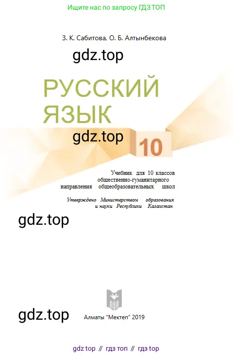 Русский язык, 10 класс Учебник, авторы: Сабитова Зинаида Какбаевна, Алтынбекова Ольга Баймухановна, издательство Мектеп, Алматы, 2019, оранжевого цвета, страница 1
