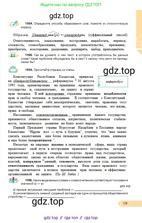 Русский язык, 10 класс Учебник, авторы: Сабитова Зинаида Какбаевна, Алтынбекова Ольга Баймухановна, издательство Мектеп, Алматы, 2019, оранжевого цвета, страница 129
