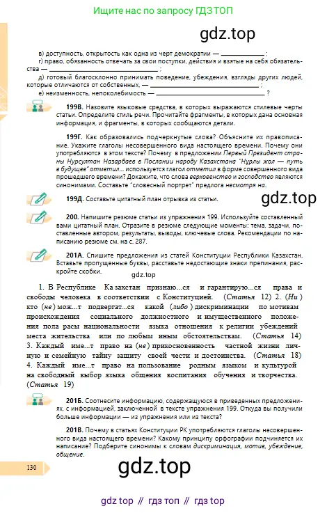 Русский язык, 10 класс Учебник, авторы: Сабитова Зинаида Какбаевна, Алтынбекова Ольга Баймухановна, издательство Мектеп, Алматы, 2019, оранжевого цвета, страница 130