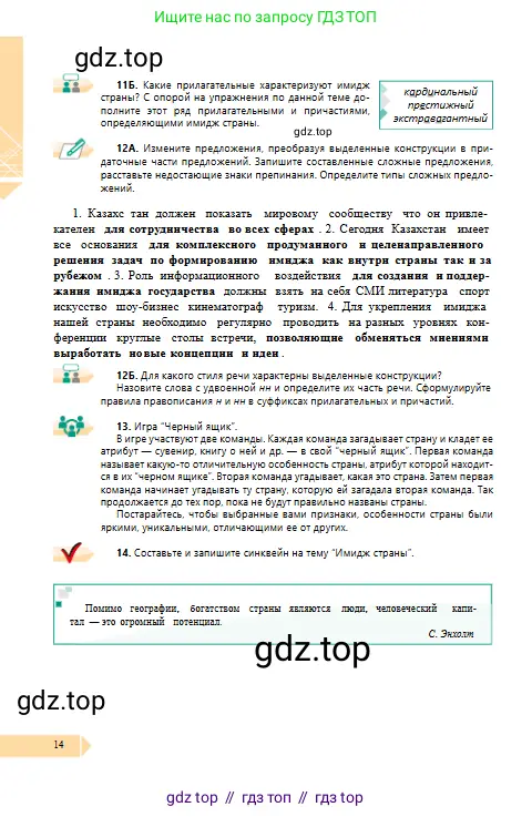 Русский язык, 10 класс Учебник, авторы: Сабитова Зинаида Какбаевна, Алтынбекова Ольга Баймухановна, издательство Мектеп, Алматы, 2019, оранжевого цвета, страница 14