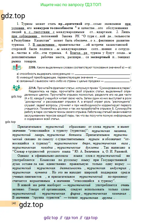 Русский язык, 10 класс Учебник, авторы: Сабитова Зинаида Какбаевна, Алтынбекова Ольга Баймухановна, издательство Мектеп, Алматы, 2019, оранжевого цвета, страница 140