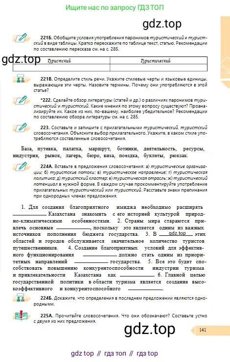 Русский язык, 10 класс Учебник, авторы: Сабитова Зинаида Какбаевна, Алтынбекова Ольга Баймухановна, издательство Мектеп, Алматы, 2019, оранжевого цвета, страница 141
