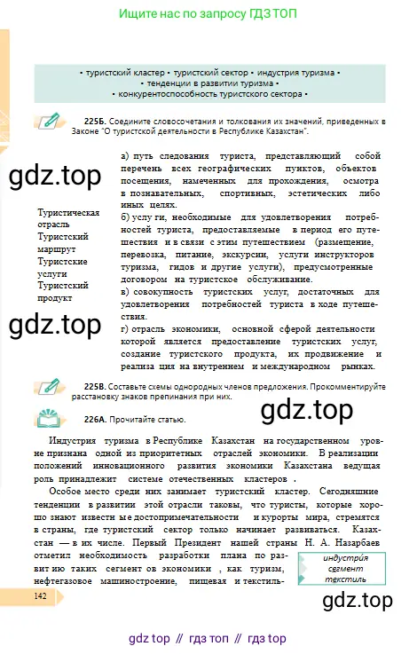 Русский язык, 10 класс Учебник, авторы: Сабитова Зинаида Какбаевна, Алтынбекова Ольга Баймухановна, издательство Мектеп, Алматы, 2019, оранжевого цвета, страница 142