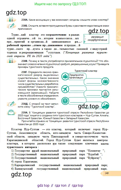 Русский язык, 10 класс Учебник, авторы: Сабитова Зинаида Какбаевна, Алтынбекова Ольга Баймухановна, издательство Мектеп, Алматы, 2019, оранжевого цвета, страница 149