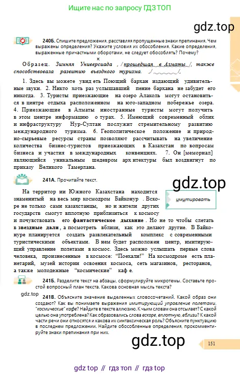 Русский язык, 10 класс Учебник, авторы: Сабитова Зинаида Какбаевна, Алтынбекова Ольга Баймухановна, издательство Мектеп, Алматы, 2019, оранжевого цвета, страница 151