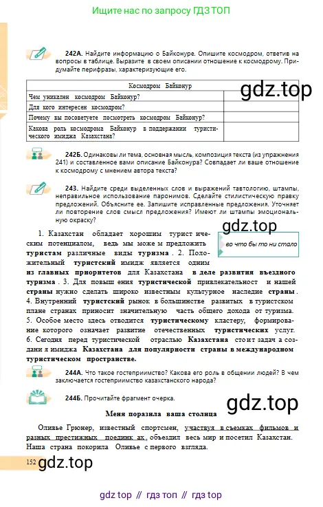 Русский язык, 10 класс Учебник, авторы: Сабитова Зинаида Какбаевна, Алтынбекова Ольга Баймухановна, издательство Мектеп, Алматы, 2019, оранжевого цвета, страница 152