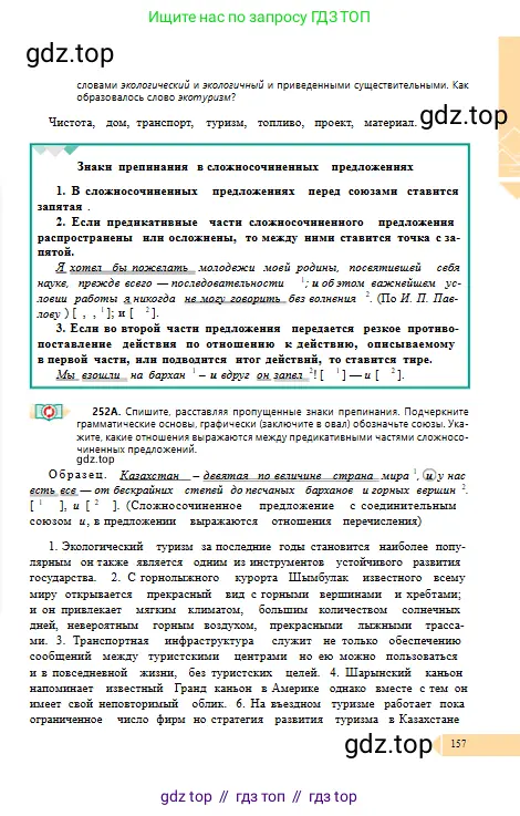 Русский язык, 10 класс Учебник, авторы: Сабитова Зинаида Какбаевна, Алтынбекова Ольга Баймухановна, издательство Мектеп, Алматы, 2019, оранжевого цвета, страница 157
