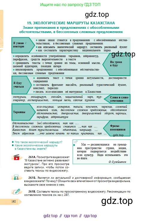 Русский язык, 10 класс Учебник, авторы: Сабитова Зинаида Какбаевна, Алтынбекова Ольга Баймухановна, издательство Мектеп, Алматы, 2019, оранжевого цвета, страница 162