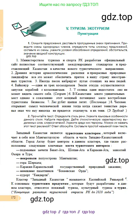 Русский язык, 10 класс Учебник, авторы: Сабитова Зинаида Какбаевна, Алтынбекова Ольга Баймухановна, издательство Мектеп, Алматы, 2019, оранжевого цвета, страница 172