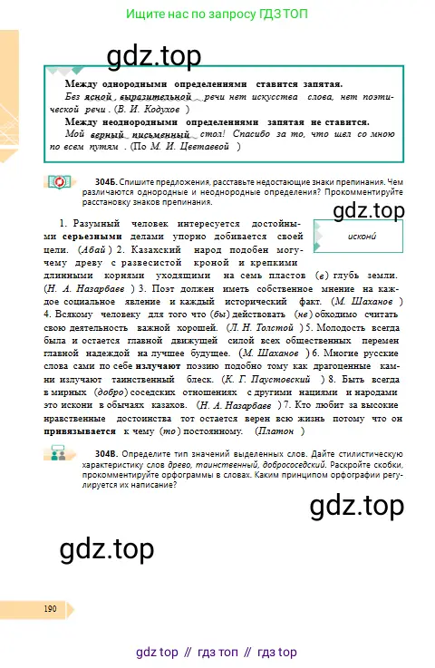Русский язык, 10 класс Учебник, авторы: Сабитова Зинаида Какбаевна, Алтынбекова Ольга Баймухановна, издательство Мектеп, Алматы, 2019, оранжевого цвета, страница 190