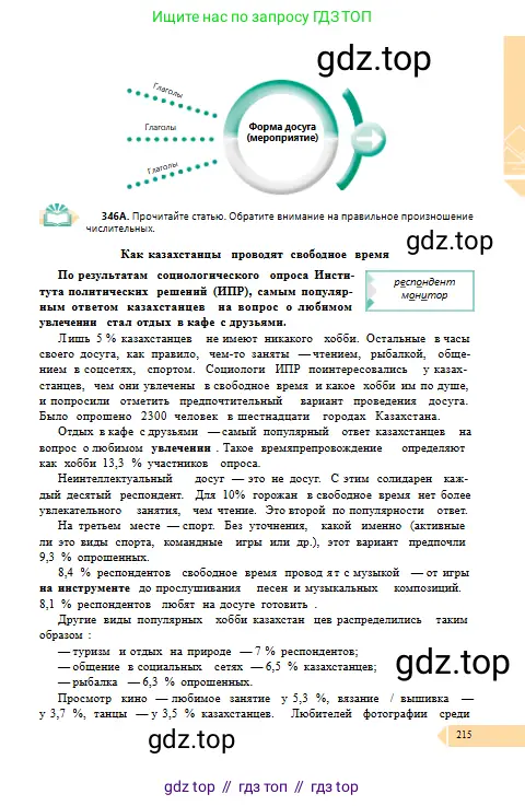 Русский язык, 10 класс Учебник, авторы: Сабитова Зинаида Какбаевна, Алтынбекова Ольга Баймухановна, издательство Мектеп, Алматы, 2019, оранжевого цвета, страница 215