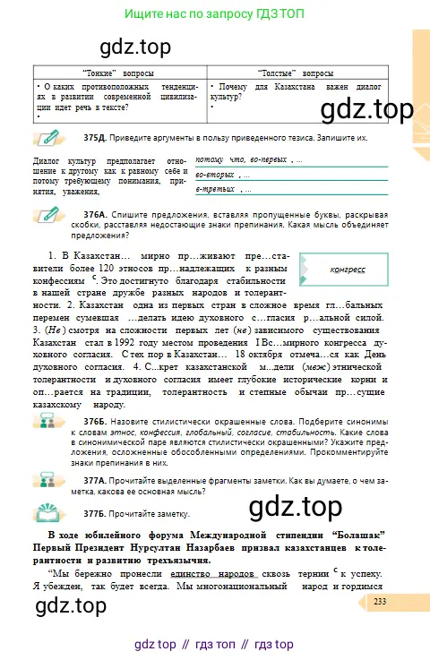 Русский язык, 10 класс Учебник, авторы: Сабитова Зинаида Какбаевна, Алтынбекова Ольга Баймухановна, издательство Мектеп, Алматы, 2019, оранжевого цвета, страница 233