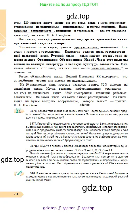 Русский язык, 10 класс Учебник, авторы: Сабитова Зинаида Какбаевна, Алтынбекова Ольга Баймухановна, издательство Мектеп, Алматы, 2019, оранжевого цвета, страница 234