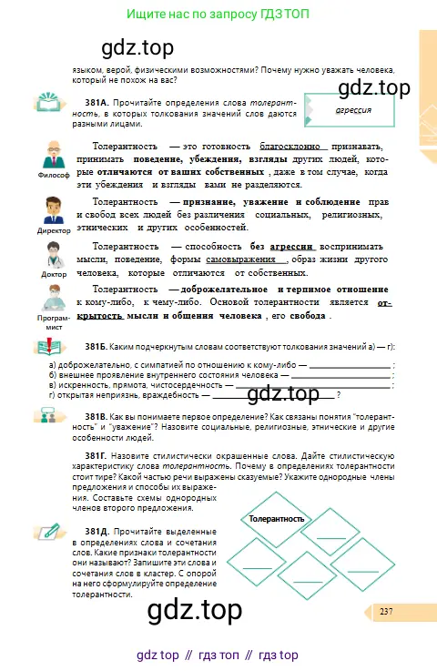 Русский язык, 10 класс Учебник, авторы: Сабитова Зинаида Какбаевна, Алтынбекова Ольга Баймухановна, издательство Мектеп, Алматы, 2019, оранжевого цвета, страница 237