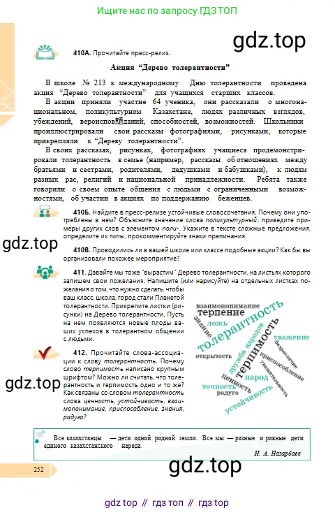 Русский язык, 10 класс Учебник, авторы: Сабитова Зинаида Какбаевна, Алтынбекова Ольга Баймухановна, издательство Мектеп, Алматы, 2019, оранжевого цвета, страница 252