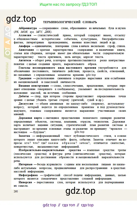 Русский язык, 10 класс Учебник, авторы: Сабитова Зинаида Какбаевна, Алтынбекова Ольга Баймухановна, издательство Мектеп, Алматы, 2019, оранжевого цвета, страница 260