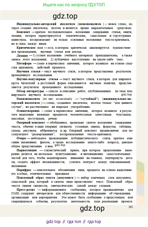 Русский язык, 10 класс Учебник, авторы: Сабитова Зинаида Какбаевна, Алтынбекова Ольга Баймухановна, издательство Мектеп, Алматы, 2019, оранжевого цвета, страница 261