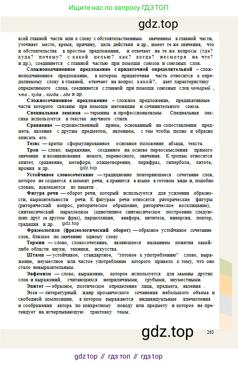 Русский язык, 10 класс Учебник, авторы: Сабитова Зинаида Какбаевна, Алтынбекова Ольга Баймухановна, издательство Мектеп, Алматы, 2019, оранжевого цвета, страница 263
