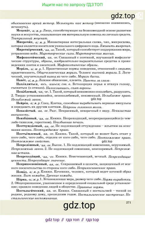 Русский язык, 10 класс Учебник, авторы: Сабитова Зинаида Какбаевна, Алтынбекова Ольга Баймухановна, издательство Мектеп, Алматы, 2019, оранжевого цвета, страница 271