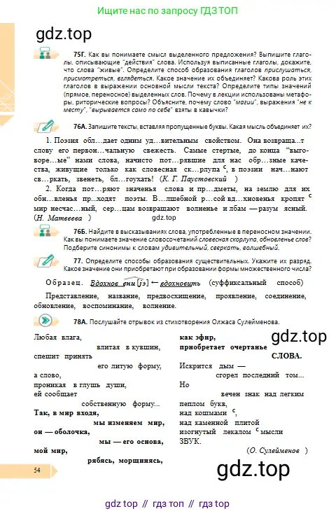 Русский язык, 10 класс Учебник, авторы: Сабитова Зинаида Какбаевна, Алтынбекова Ольга Баймухановна, издательство Мектеп, Алматы, 2019, оранжевого цвета, страница 54
