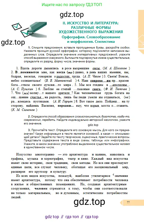 Русский язык, 10 класс Учебник, авторы: Сабитова Зинаида Какбаевна, Алтынбекова Ольга Баймухановна, издательство Мектеп, Алматы, 2019, оранжевого цвета, страница 77