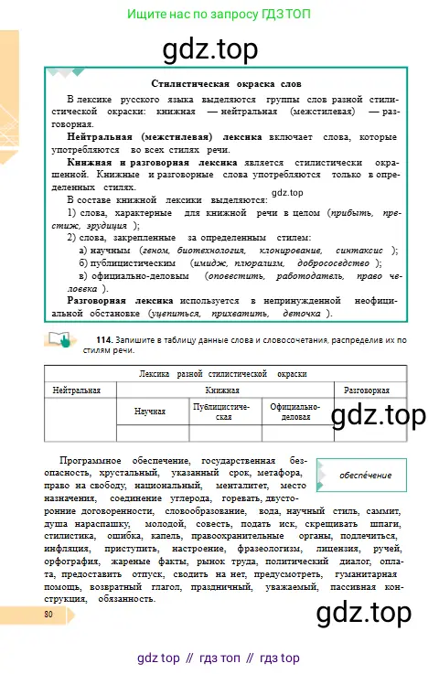 Русский язык, 10 класс Учебник, авторы: Сабитова Зинаида Какбаевна, Алтынбекова Ольга Баймухановна, издательство Мектеп, Алматы, 2019, оранжевого цвета, страница 80