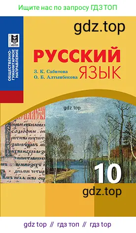 Русский язык, 10 класс Учебник, авторы: Сабитова Зинаида Какбаевна, Алтынбекова Ольга Баймухановна, издательство Мектеп, Алматы, 2019, оранжевого цвета, 