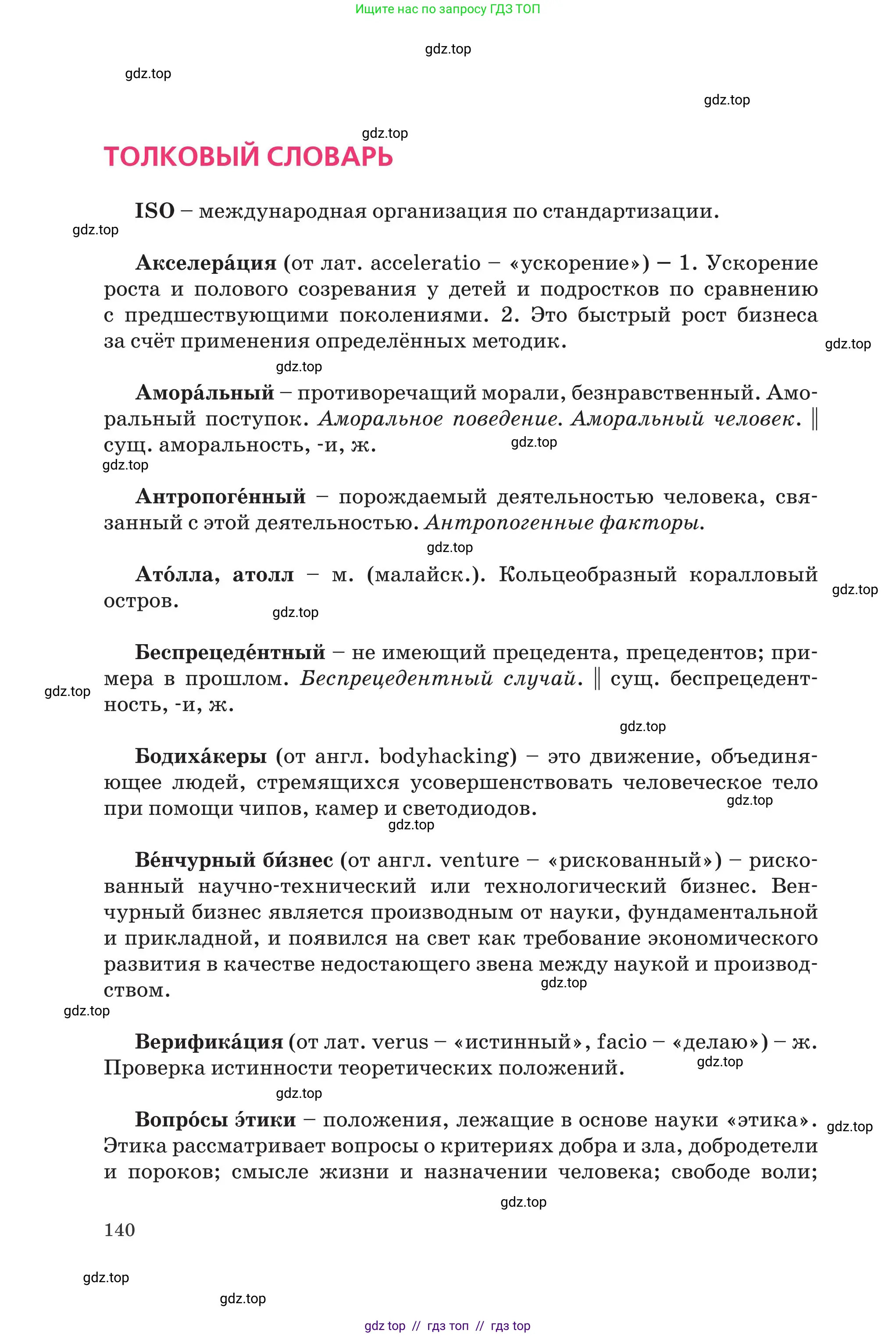 Русский язык, 11 класс Учебник, авторы: Ашимбетова Роза Дуйсеновна, Валова Мария Валерьевна, Остапенко Наталья Сергеевна, издательство Арман-ПВ, Нур-Султан, 2020, страница 140