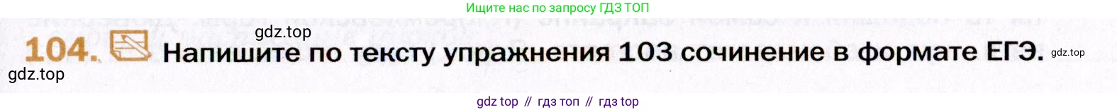 ГДЗ Русский язык, 11 класс Учебник, автор: Гусарова Ирина Васильевна, издательство Просвещение, Москва, 2021, жёлтого цвета, страница 175, номер 104, Условие