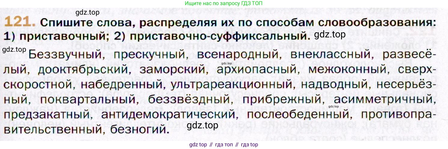 ГДЗ Русский язык, 11 класс Учебник, автор: Гусарова Ирина Васильевна, издательство Просвещение, Москва, 2021, жёлтого цвета, страница 205, номер 121, Условие