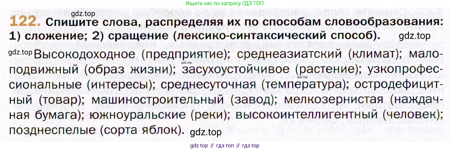 ГДЗ Русский язык, 11 класс Учебник, автор: Гусарова Ирина Васильевна, издательство Просвещение, Москва, 2021, жёлтого цвета, страница 206, номер 122, Условие