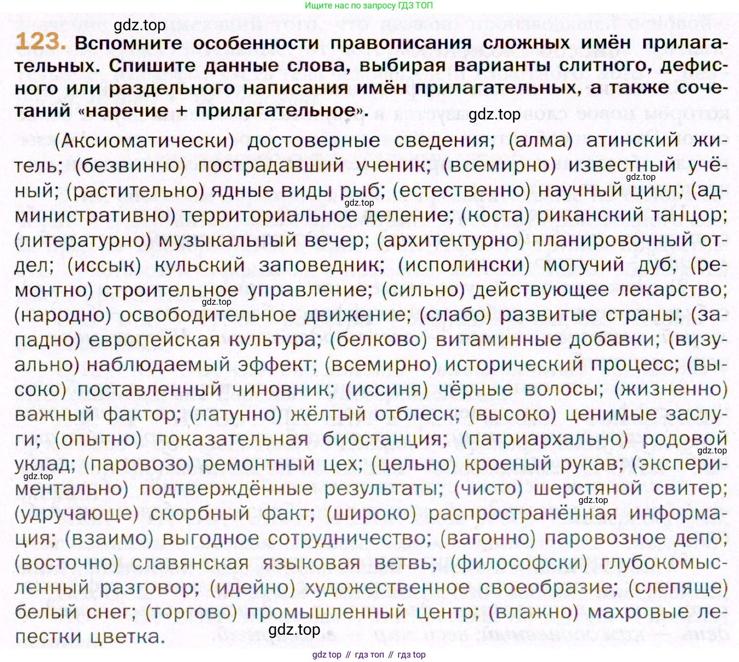 ГДЗ Русский язык, 11 класс Учебник, автор: Гусарова Ирина Васильевна, издательство Просвещение, Москва, 2021, жёлтого цвета, страница 206, номер 123, Условие