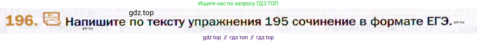 ГДЗ Русский язык, 11 класс Учебник, автор: Гусарова Ирина Васильевна, издательство Просвещение, Москва, 2021, жёлтого цвета, страница 301, номер 196, Условие