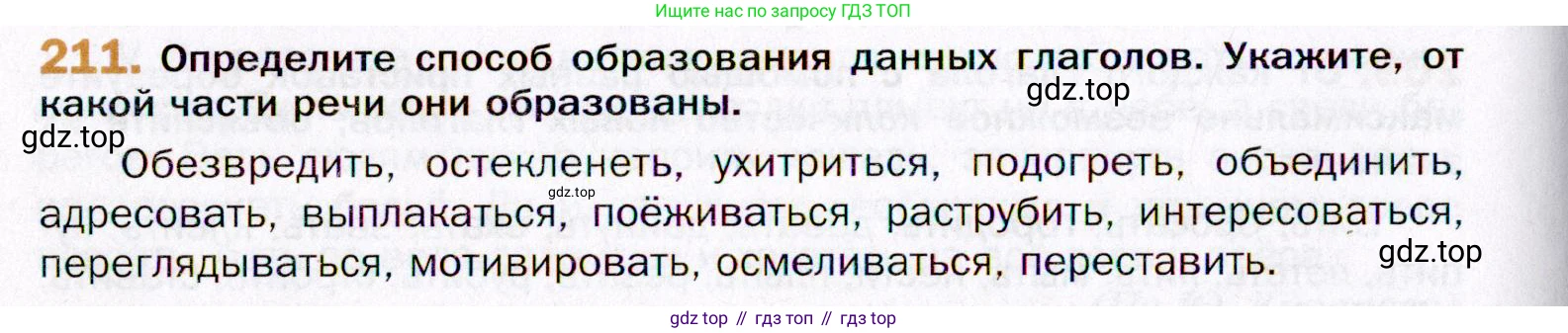ГДЗ Русский язык, 11 класс Учебник, автор: Гусарова Ирина Васильевна, издательство Просвещение, Москва, 2021, жёлтого цвета, страница 318, номер 211, Условие