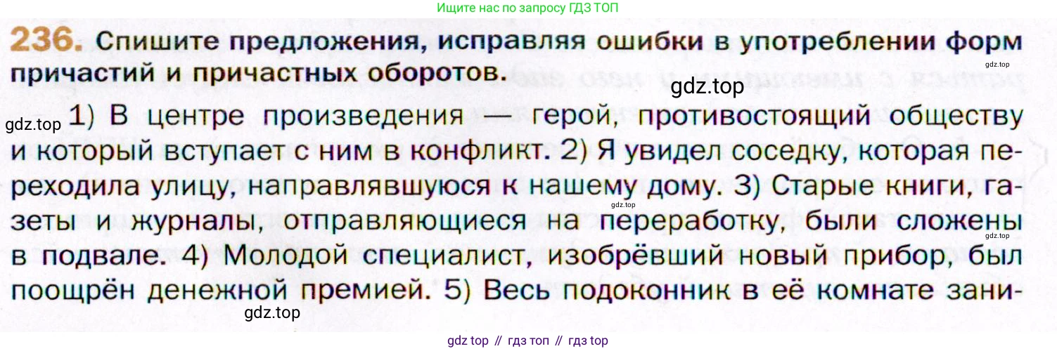 ГДЗ Русский язык, 11 класс Учебник, автор: Гусарова Ирина Васильевна, издательство Просвещение, Москва, 2021, жёлтого цвета, страница 354, номер 236, Условие